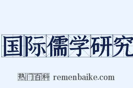 国际儒学研究是什么意思的图片